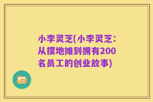 小李灵芝(小李灵芝:从摆地摊到拥有200名员工的创业故事)