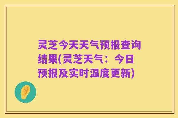 灵芝今天天气预报查询结果(灵芝天气:今日预报及实时温度更新)