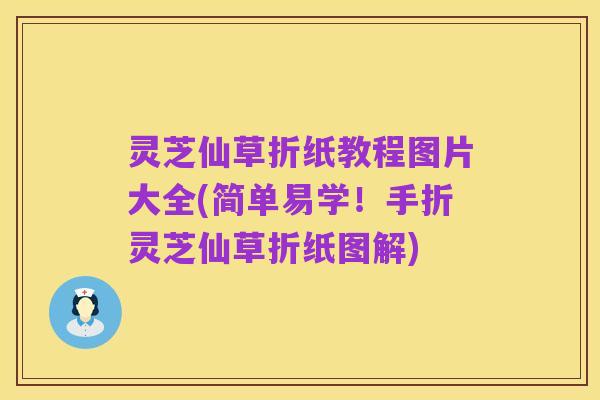 灵芝仙草折纸教程图片大全(简单易学!手折灵芝仙草折纸图解)