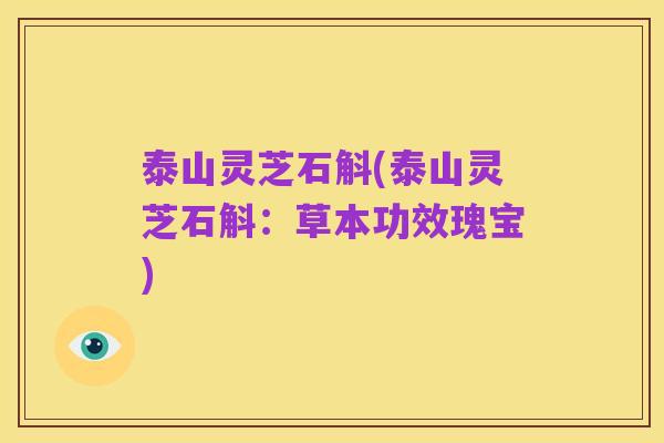 泰山灵芝石斛(泰山灵芝石斛:草本功效瑰宝)