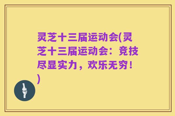 灵芝十三届运动会(灵芝十三届运动会:竞技尽显实力,欢乐无穷!)