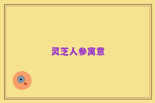 灵芝人参寓意
