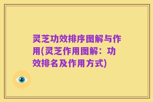 灵芝功效排序图解与作用(灵芝作用图解:功效排名及作用方式)