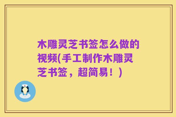 木雕灵芝书签怎么做的视频(手工制作木雕灵芝书签,超简易!)