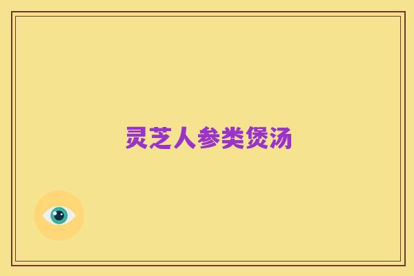 灵芝人参类煲汤