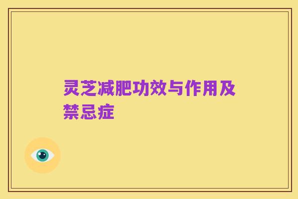 灵芝减肥功效与作用及禁忌症