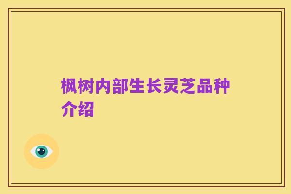 枫树内部生长灵芝品种介绍