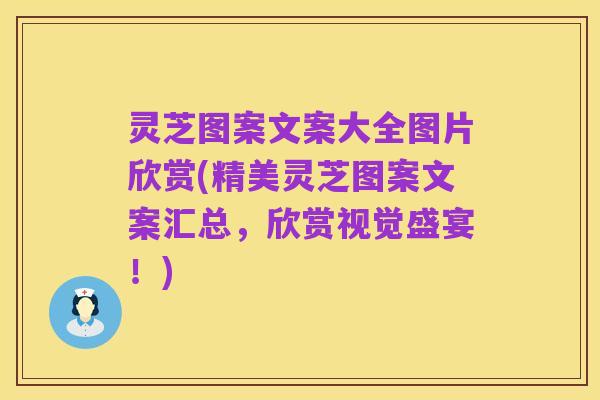 灵芝图案文案大全图片欣赏(精美灵芝图案文案汇总，欣赏视觉盛宴！)