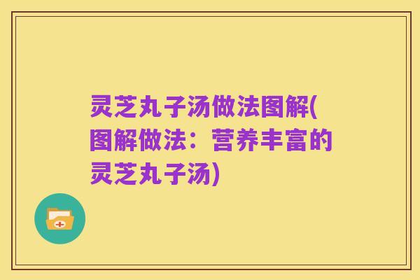 灵芝丸子汤做法图解(图解做法:营养丰富的灵芝丸子汤)