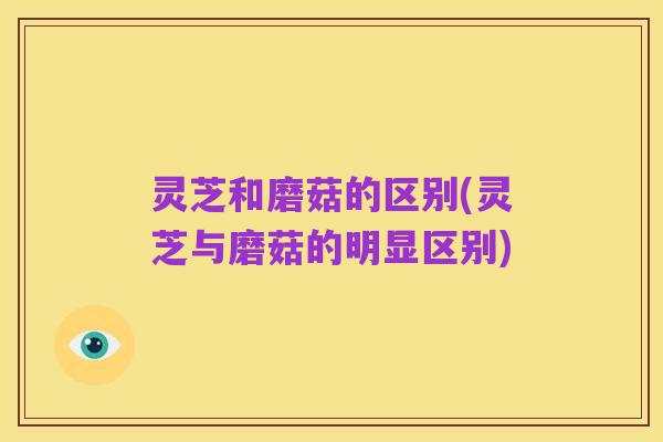 灵芝和磨菇的区别(灵芝与磨菇的明显区别)