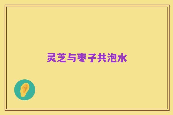 灵芝与枣子共泡水
