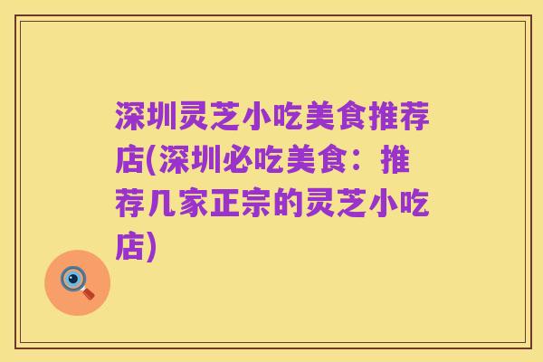 深圳灵芝小吃美食推荐店(深圳必吃美食：推荐几家正宗的灵芝小吃店)