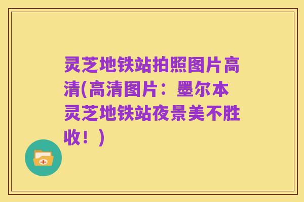 灵芝地铁站拍照图片高清(高清图片:墨尔本灵芝地铁站夜景美不胜收!)