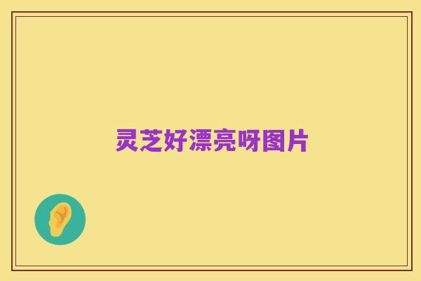 灵芝好漂亮呀图片