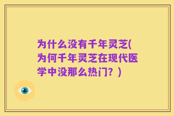 为什么没有千年灵芝(为何千年灵芝在现代医学中没那么热门?)