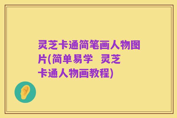 灵芝卡通简笔画人物图片(简单易学 灵芝卡通人物画教程)
