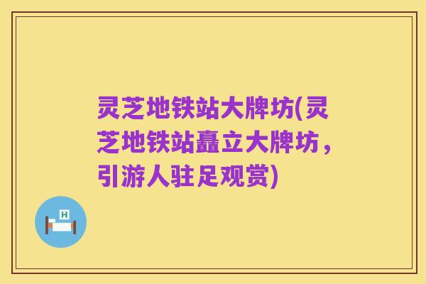 灵芝地铁站大牌坊(灵芝地铁站矗立大牌坊,引游人驻足观赏)