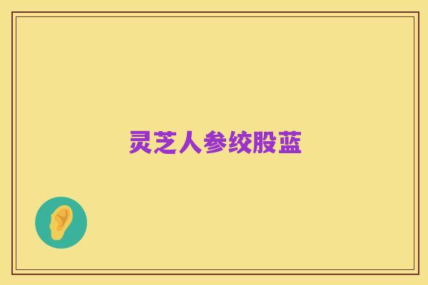 灵芝人参绞股蓝
