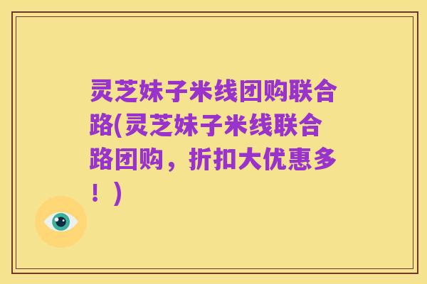 灵芝妹子米线团购联合路(灵芝妹子米线联合路团购,折扣大优惠多!)