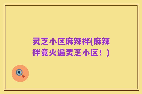灵芝小区麻辣拌(麻辣拌竟火遍灵芝小区!)