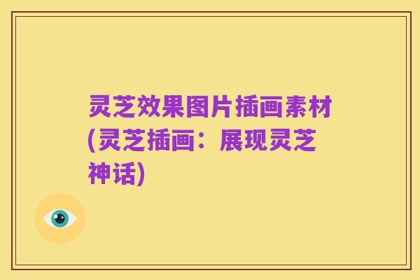 灵芝效果图片插画素材(灵芝插画：展现灵芝神话)