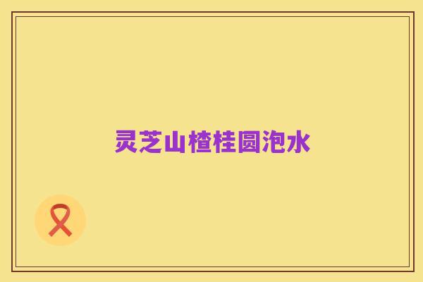灵芝山楂桂圆泡水