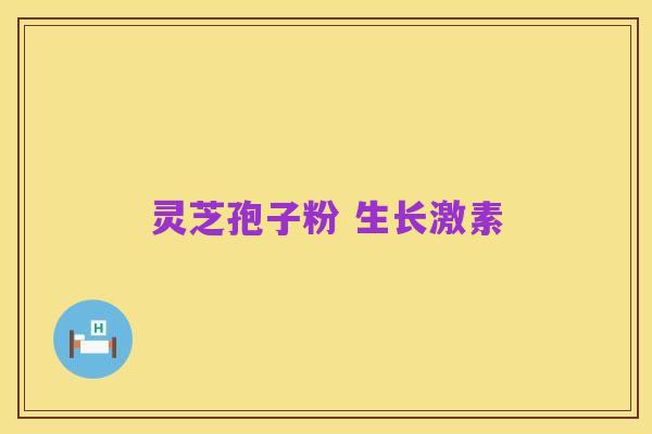 灵芝孢子粉 生长激素