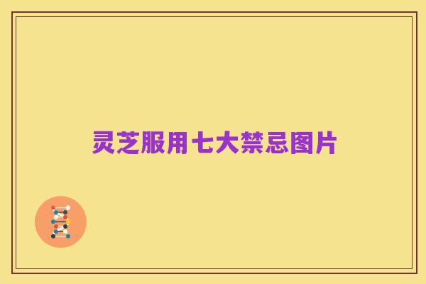 灵芝服用七大禁忌图片