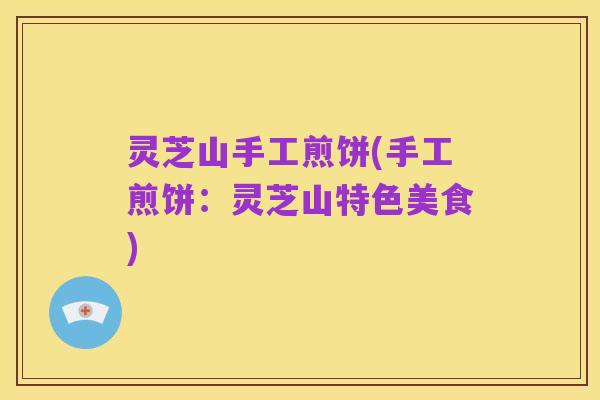 灵芝山手工煎饼(手工煎饼：灵芝山特色美食)