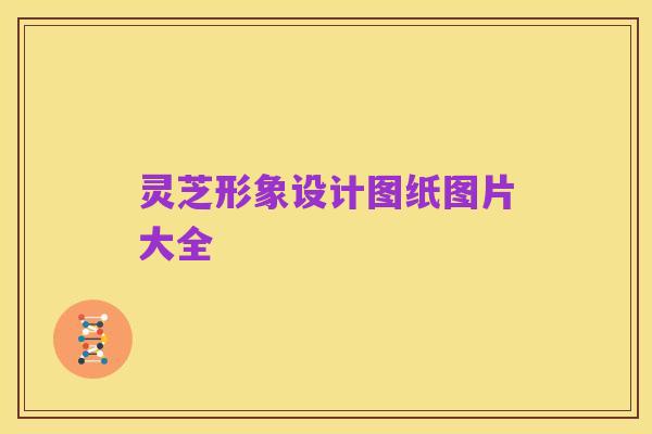 灵芝形象设计图纸图片大全