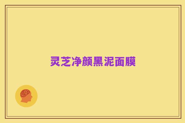 灵芝净颜黑泥面膜