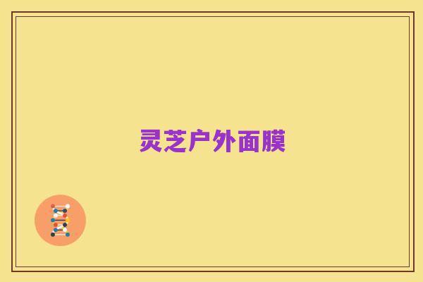 灵芝户外面膜