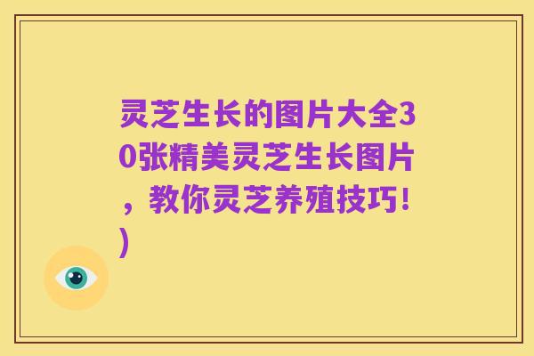 灵芝生长的图片大全30张精美灵芝生长图片,教你灵芝养殖技巧!)