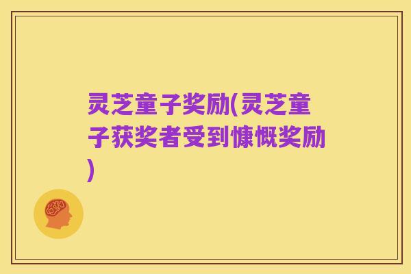 灵芝童子奖励(灵芝童子获奖者受到慷慨奖励)