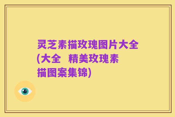 灵芝素描玫瑰图片大全(大全 精美玫瑰素描图案集锦)