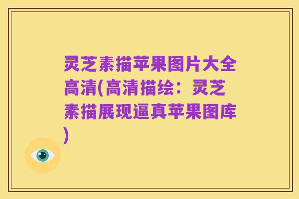 灵芝素描苹果图片大全高清(高清描绘:灵芝素描展现逼真苹果图库)