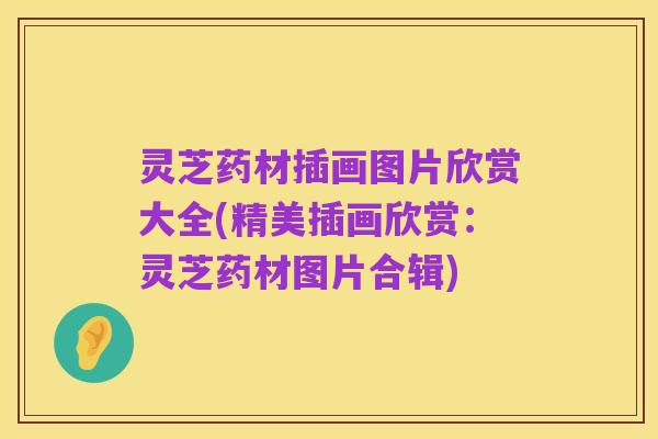 灵芝药材插画图片欣赏大全(精美插画欣赏:灵芝药材图片合辑)