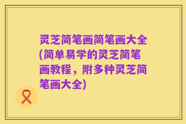 灵芝简笔画简笔画大全(简单易学的灵芝简笔画教程,附多种灵芝简笔画大全)