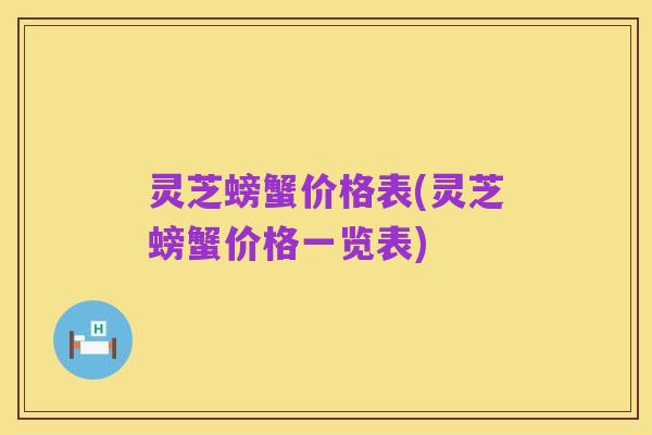 灵芝螃蟹价格表(灵芝螃蟹价格一览表)