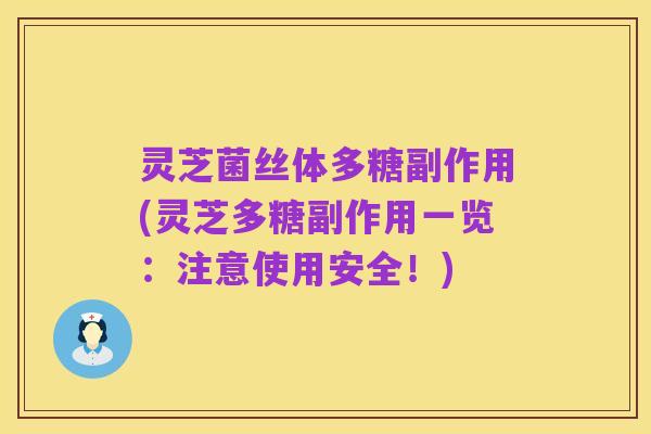 灵芝菌丝体多糖副作用(灵芝多糖副作用一览：注意使用安全！)