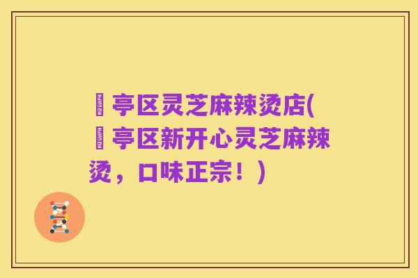 猇亭区灵芝麻辣烫店(猇亭区新开心灵芝麻辣烫,口味正宗!)