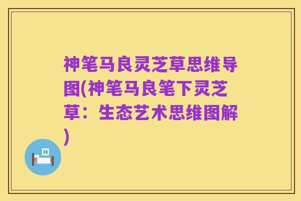 神笔马良灵芝草思维导图(神笔马良笔下灵芝草：生态艺术思维图解)
