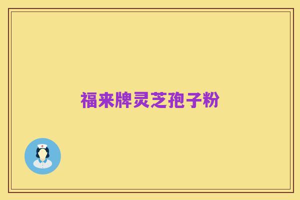 福来牌灵芝孢子粉