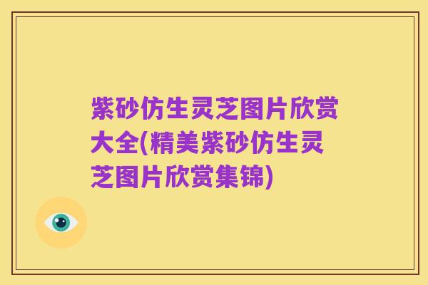 紫砂仿生灵芝图片欣赏大全(精美紫砂仿生灵芝图片欣赏集锦)