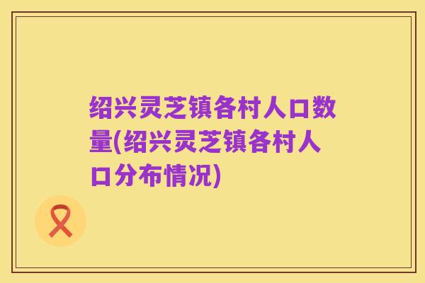 绍兴灵芝镇各村人口数量(绍兴灵芝镇各村人口分布情况)