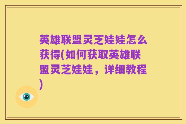 英雄联盟灵芝娃娃怎么获得(如何获取英雄联盟灵芝娃娃,详细教程)