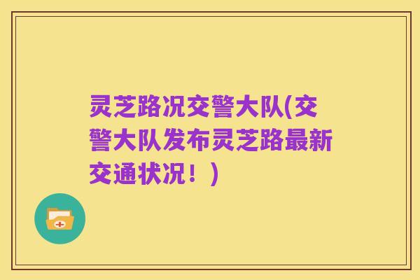 灵芝路况交警大队(交警大队发布灵芝路最新交通状况！)