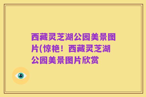 西藏灵芝湖公园美景图片(惊艳！西藏灵芝湖公园美景图片欣赏