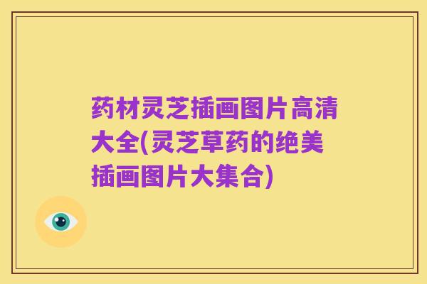 药材灵芝插画图片高清大全(灵芝草药的绝美插画图片大集合)