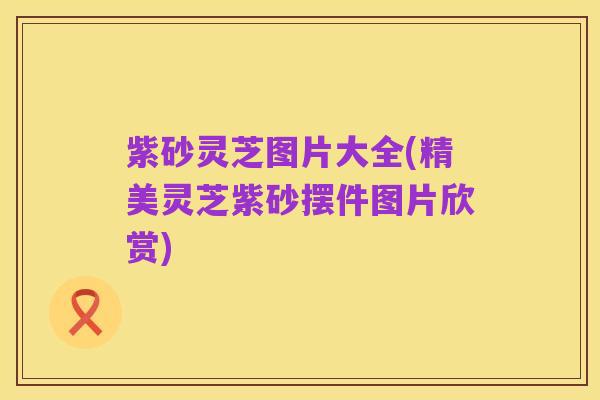 紫砂灵芝图片大全(精美灵芝紫砂摆件图片欣赏)